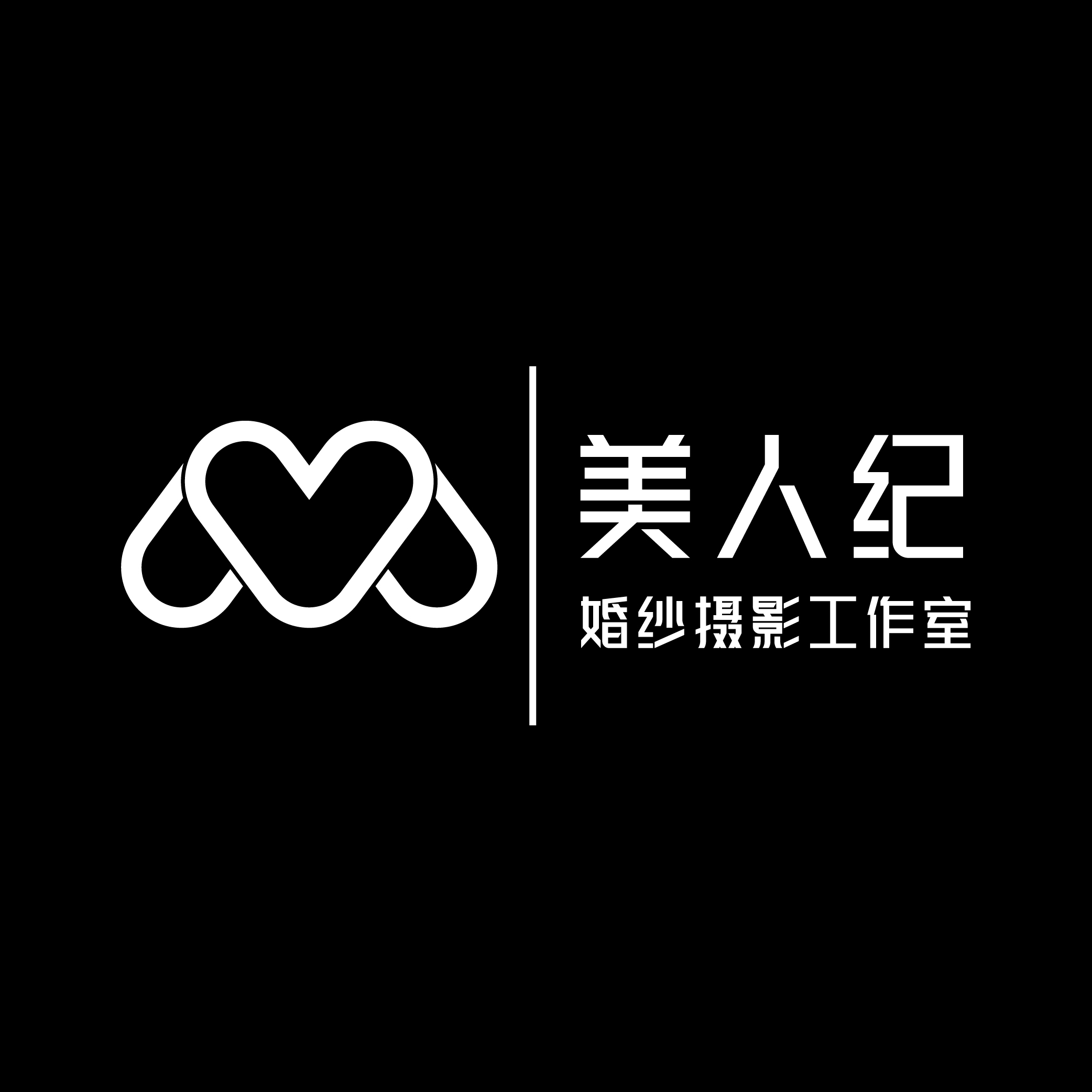 吳川市梅菉美人紀(jì)婚紗攝影