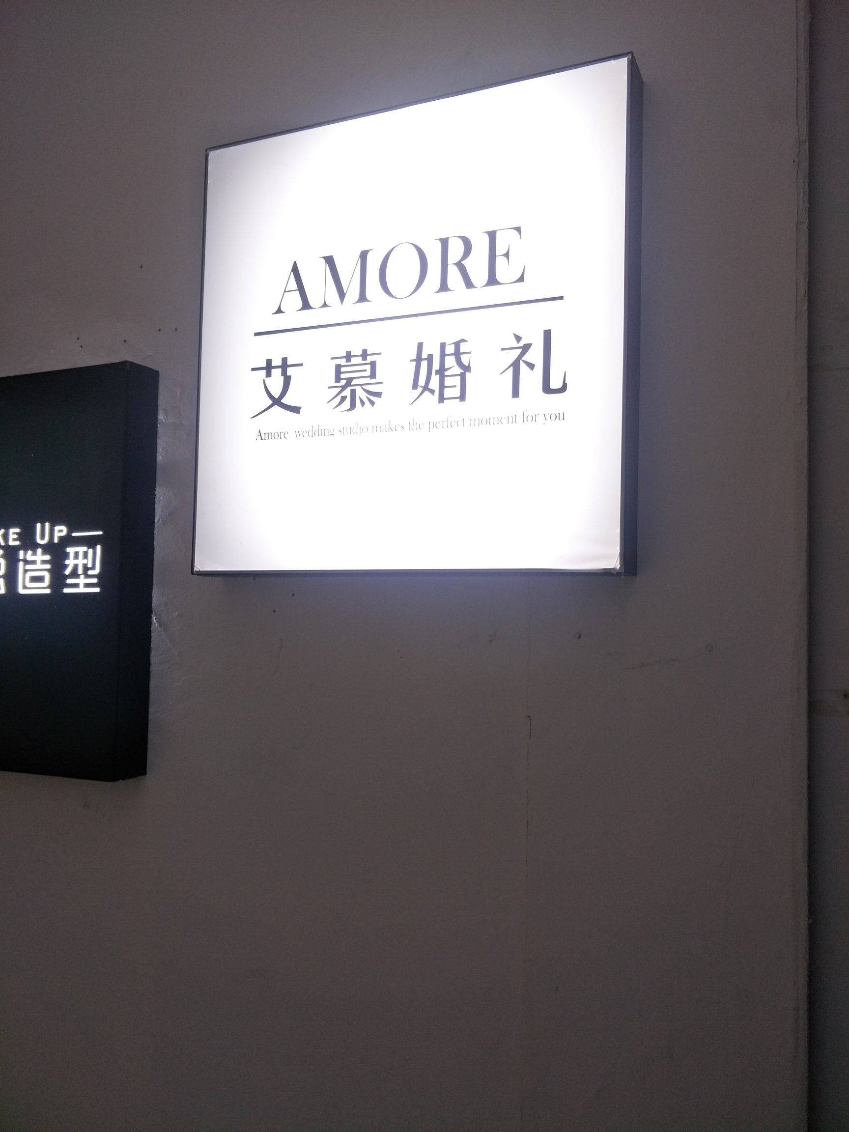 艾慕婚礼