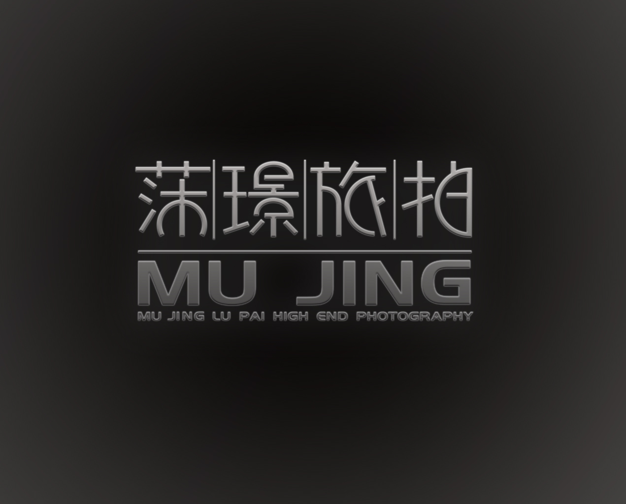 昆明莯璟旅拍摄影