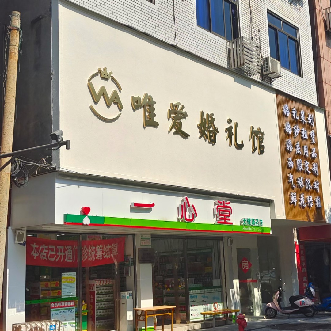 唯爱婚礼馆(江安店)