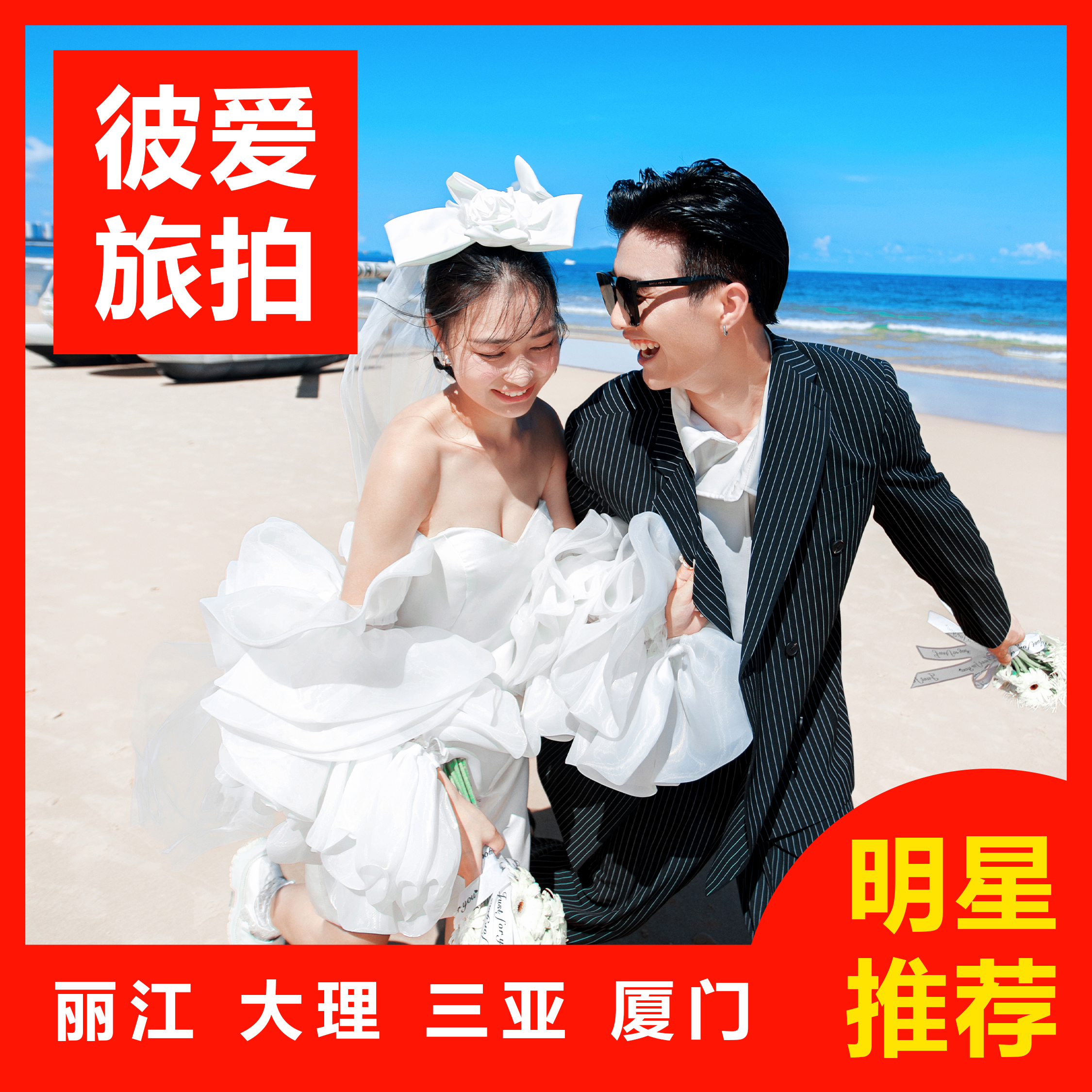 【热卖】三亚/丽江/大理任选一价全包+婚嫁礼包