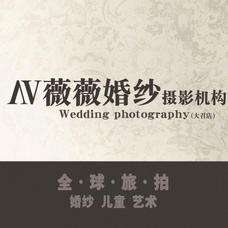 大召薇薇婚纱摄影