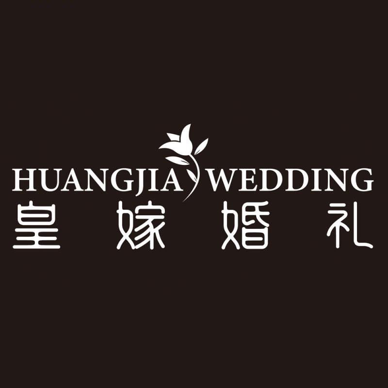 皇嫁婚礼(会东皇嫁婚礼)