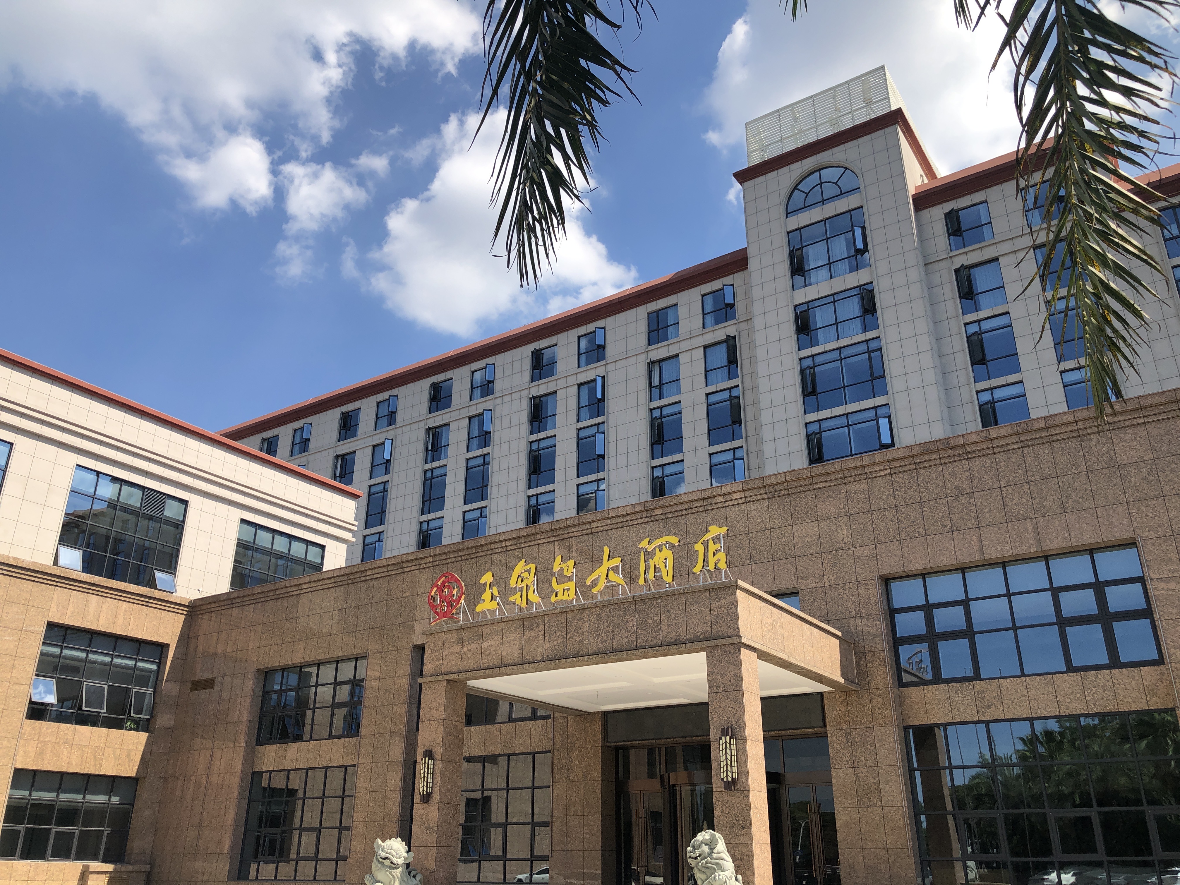 玉泉島大酒店