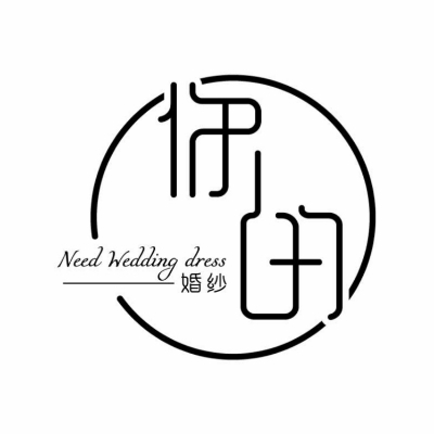 null你的婚纱婚纱馆
