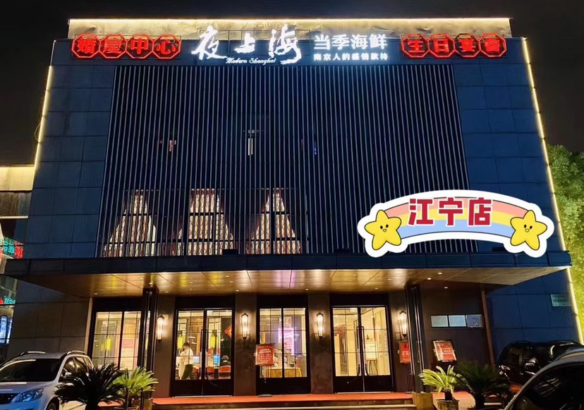 夜上海(江宁店)