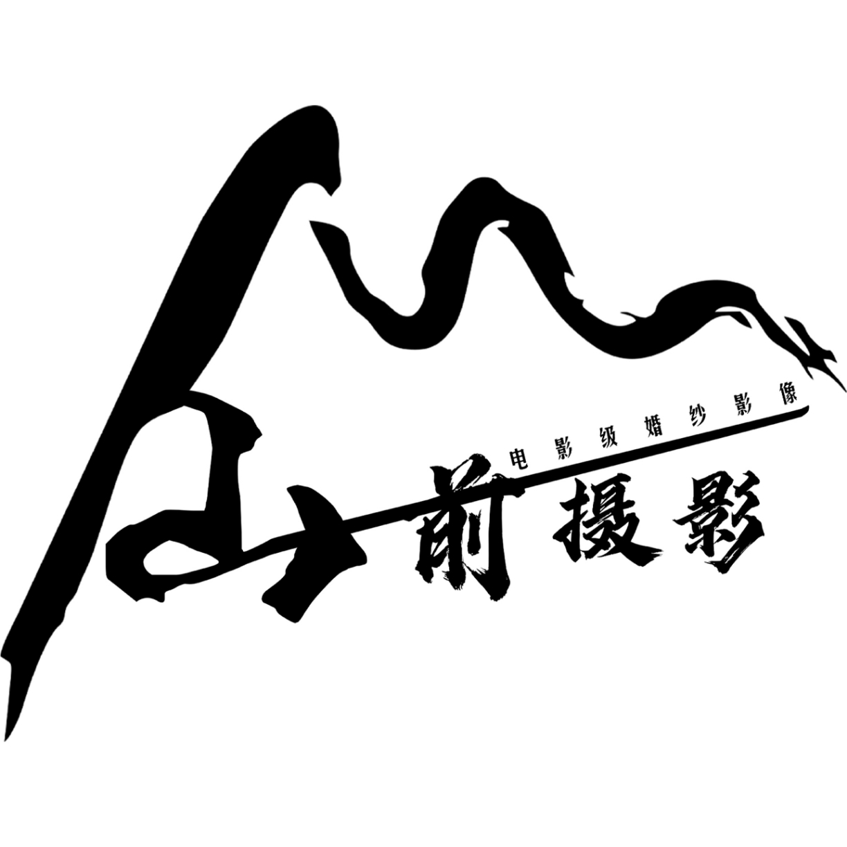 山前攝影工作室(太原店)