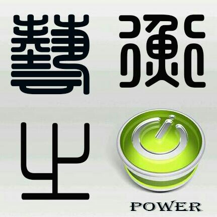 藝之衡