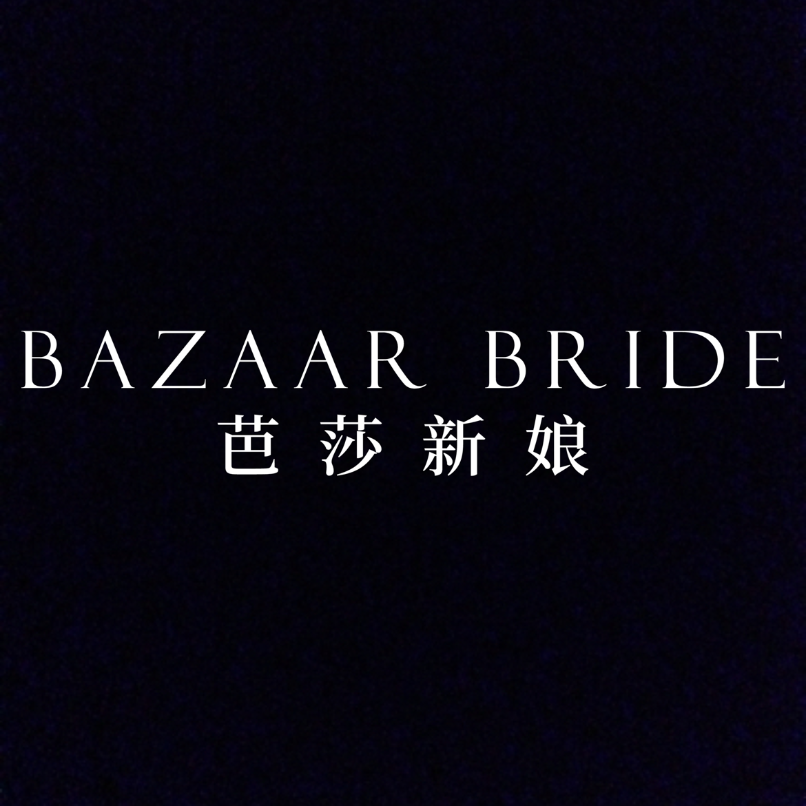 BAZAARBRIDE芭莎新娘婚纱礼服