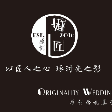 婚匠原创婚礼美学馆