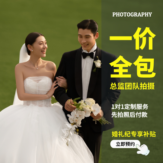 限时活动*一价全包+8服8造/风格全店任选