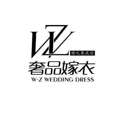 奢品嫁衣婚礼集成店