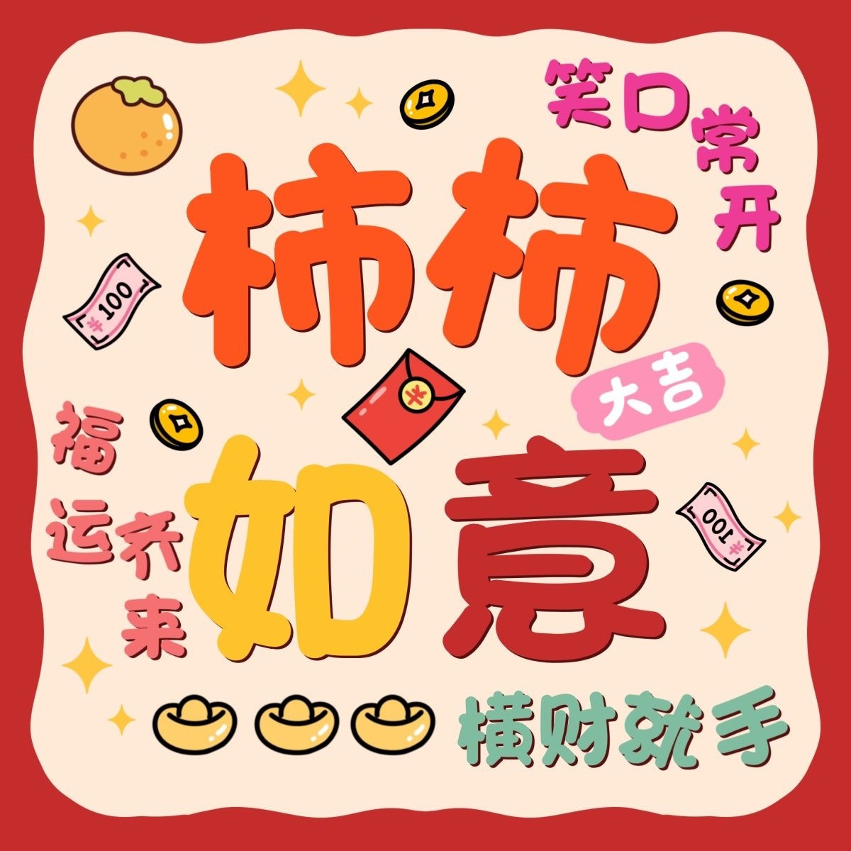 接亲堵门迷你小红包