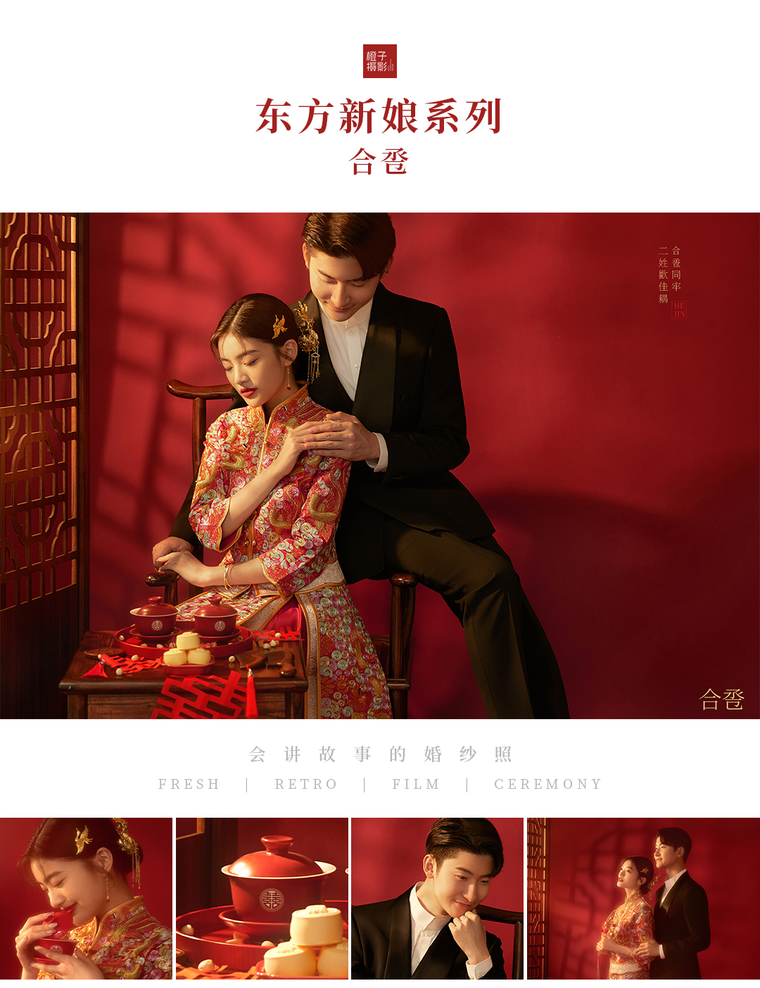 【专属】【东方新娘系列】新中式火爆朋友圈的婚纱照