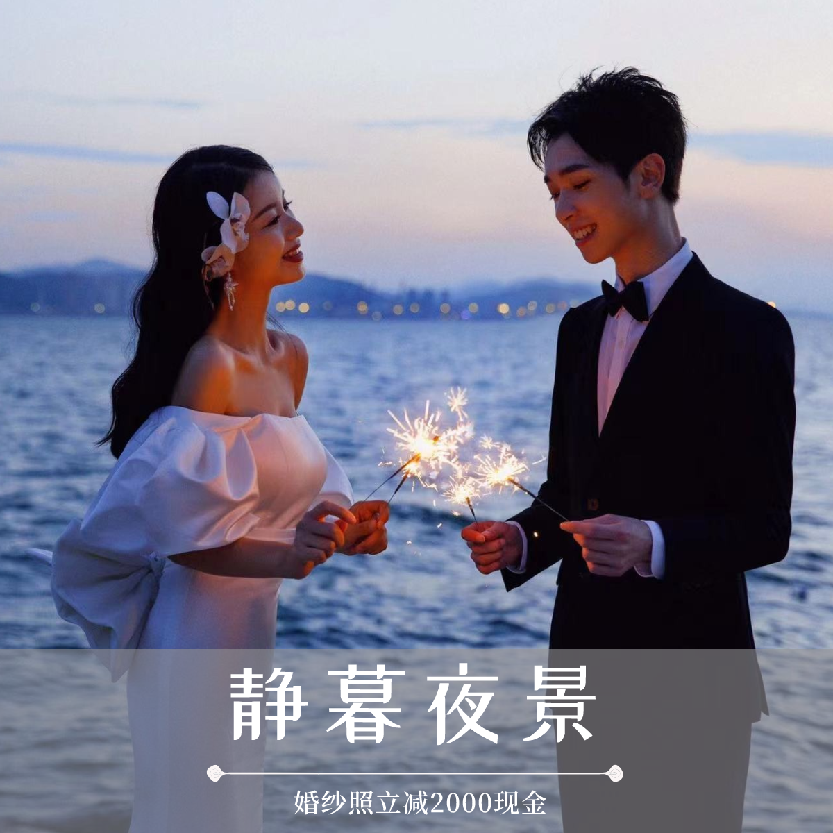 【店庆特惠】服装8套+精修50张+底片全送