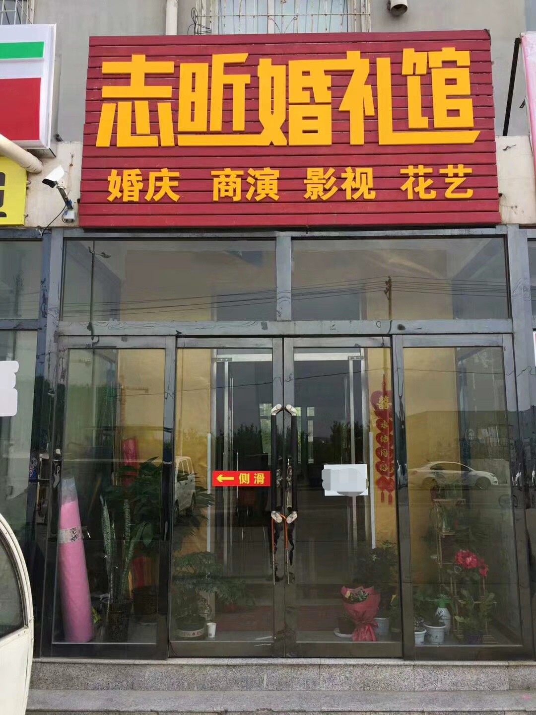 朔州志昕婚礼馆