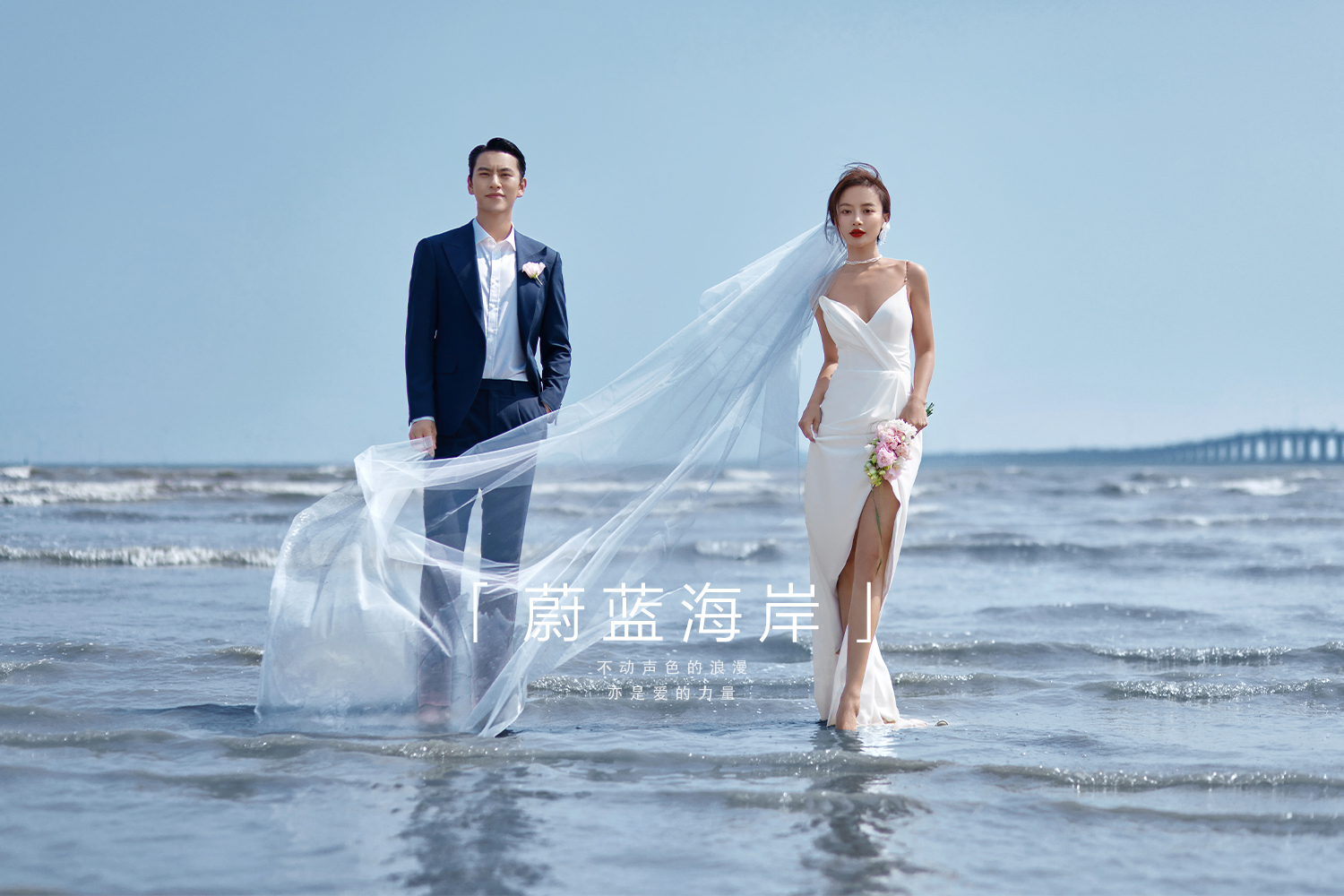 情感纪实 |蔚蓝海岸 | 婚纱照