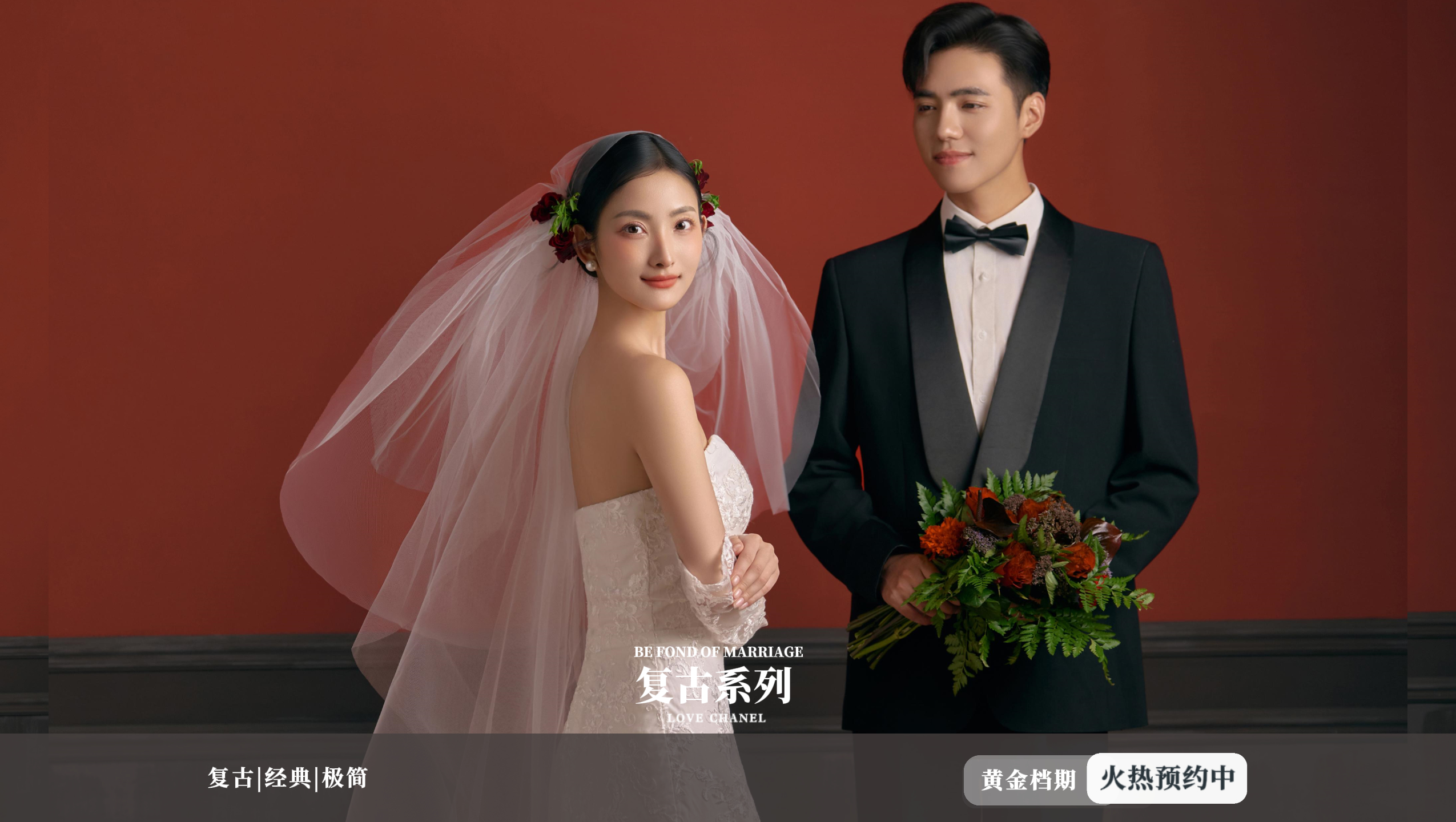  【全场风格任选】复古极简全场婚纱照风格通选