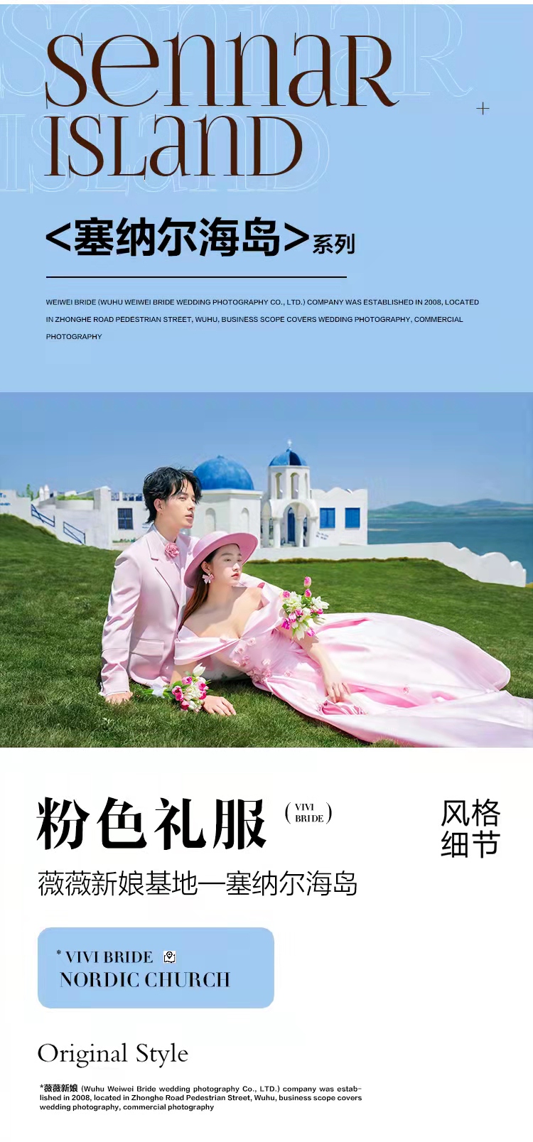 海景仪式婚礼《塞纳尔海岛》城市旅拍系列婚纱照