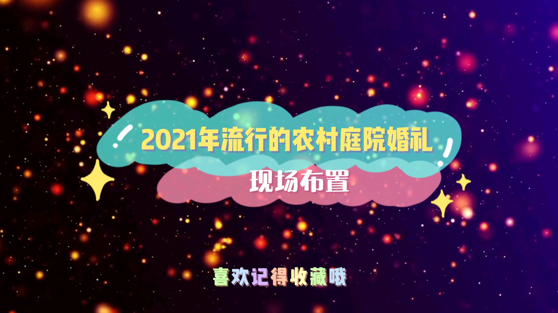 农村创意婚礼定制任选，流行前沿，小预算高品质