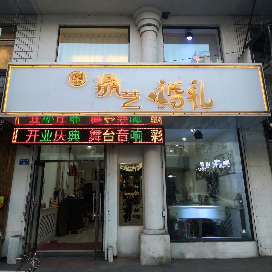 鼎艺婚礼