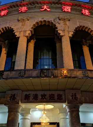 新港酒楼
