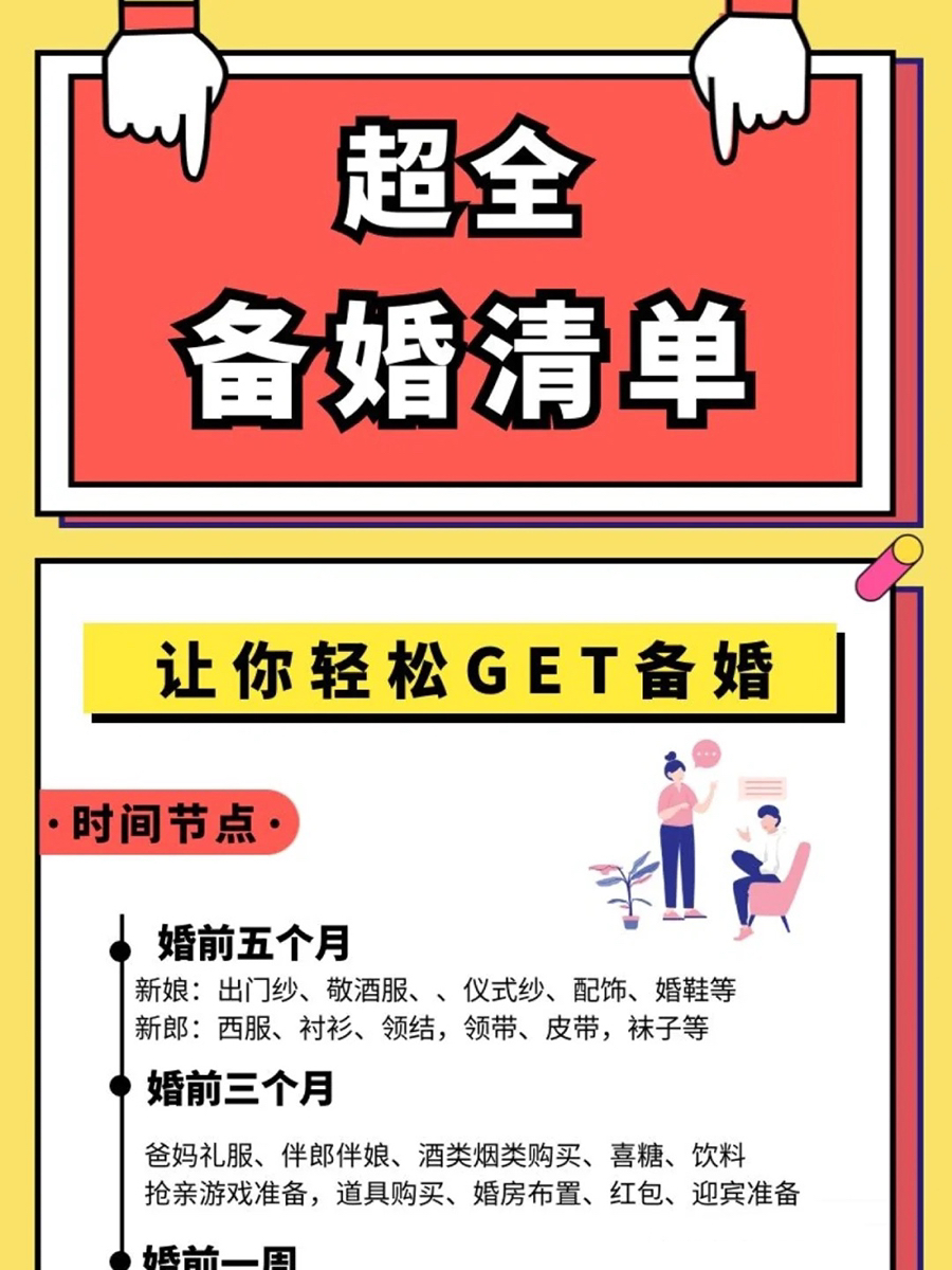 備婚清單|時(shí)間節(jié)點(diǎn)！附當(dāng)日時(shí)間表！