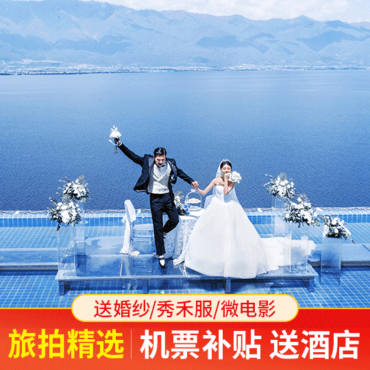大理婚拍团购精选】无隐形消费|满意再付款|微电影