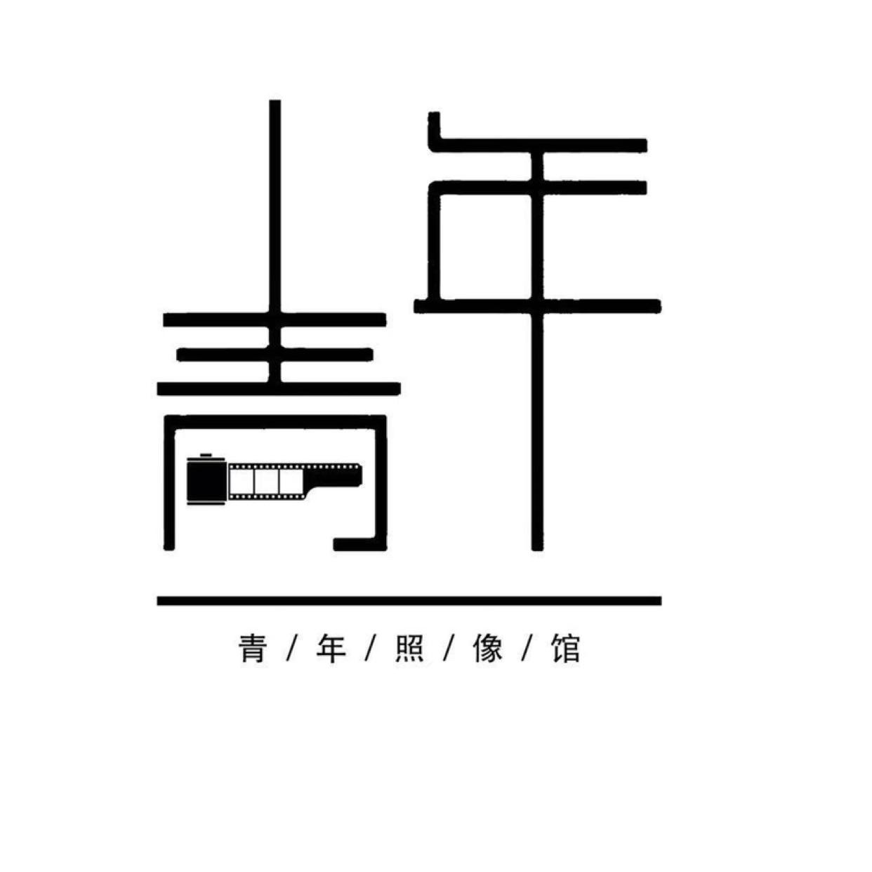 青年照相馆