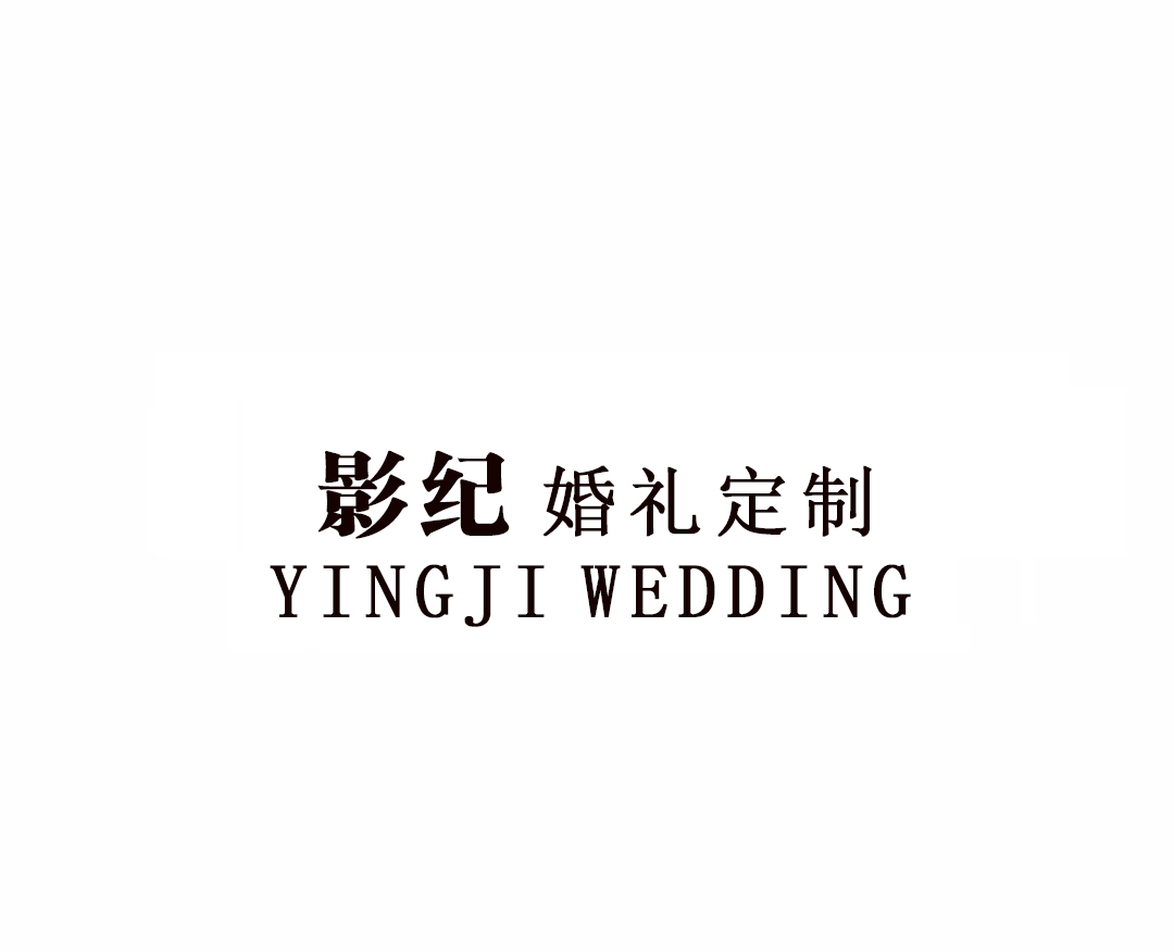 影纪婚礼订制