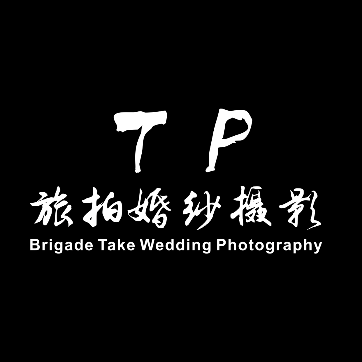 TP旅拍婚纱摄影