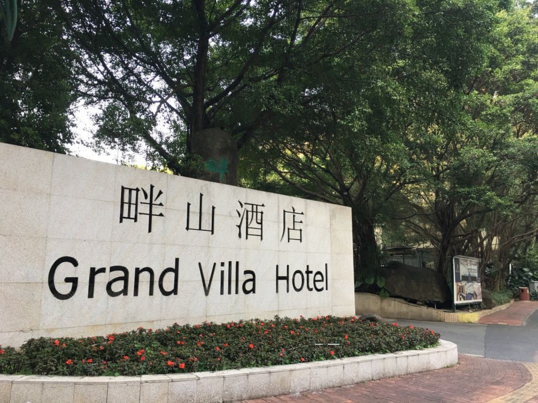 畔山酒店