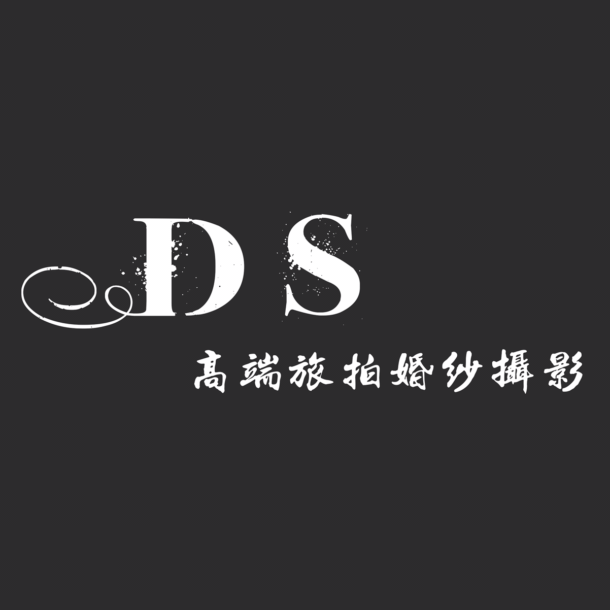 DS高端旅拍婚纱摄影