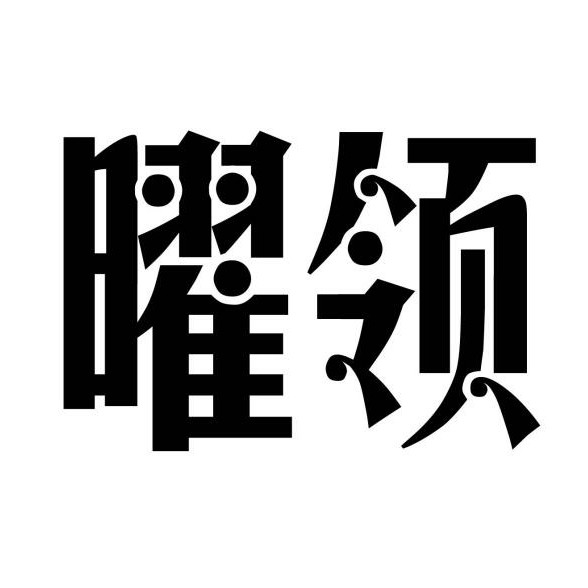 null曜领西服定制
