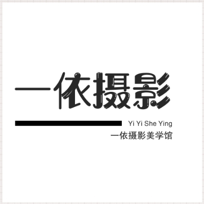 一依摄影美学馆