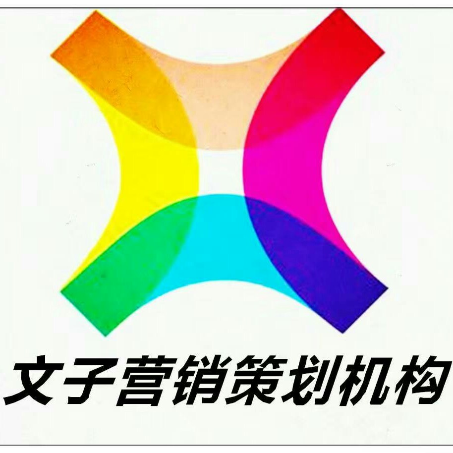 文子營(yíng)銷(xiāo)策劃?rùn)C(jī)構(gòu)