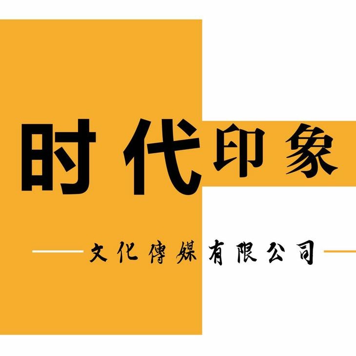 甘肅時(shí)代印象文化傳媒有限公司