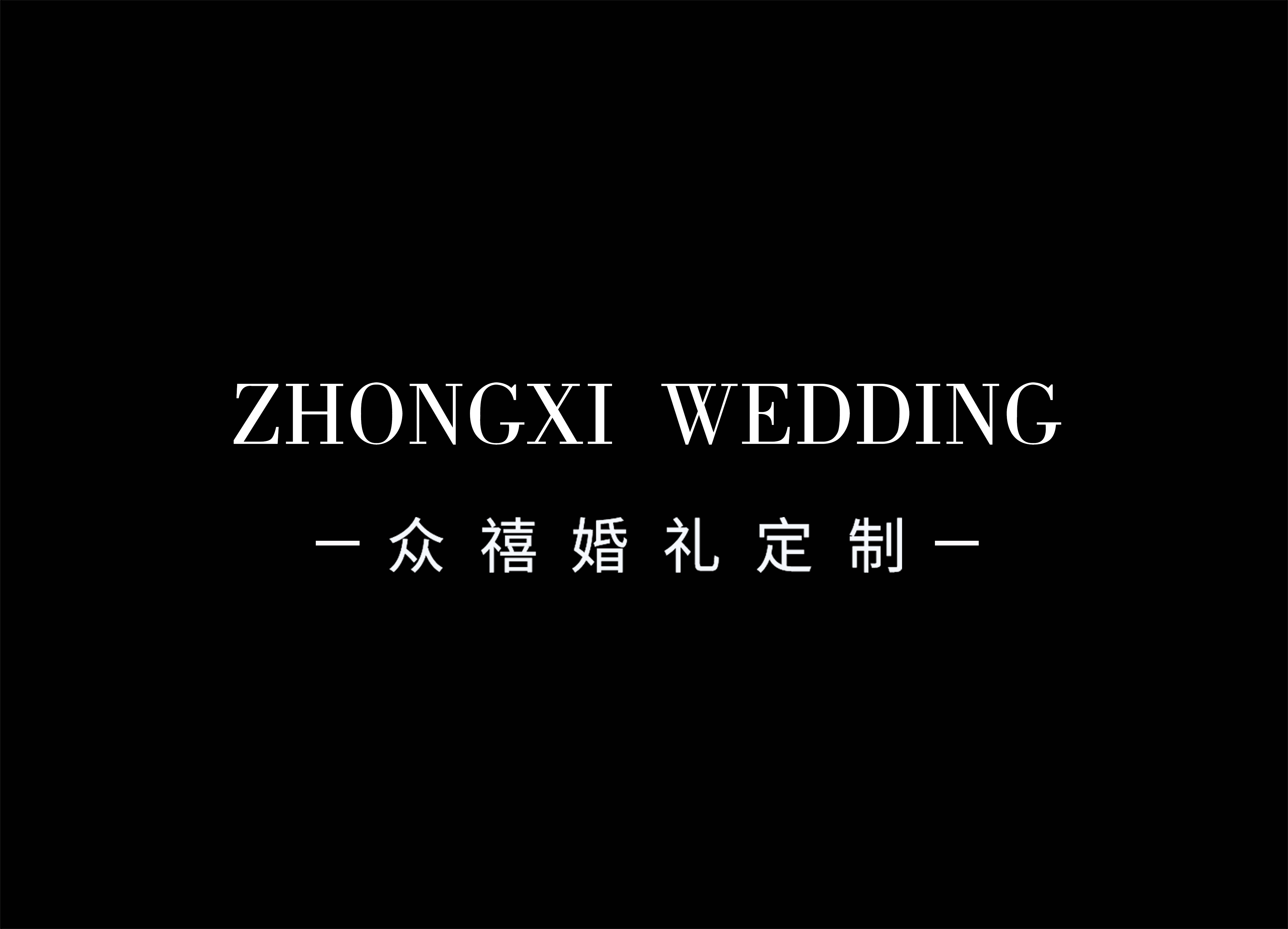 平順眾禧婚禮策劃