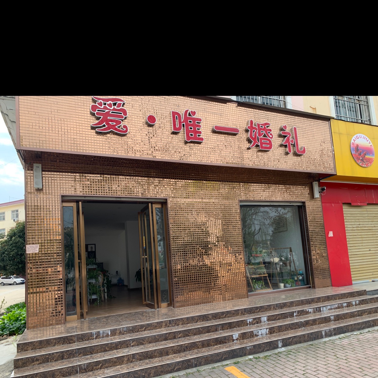 爱唯一婚礼