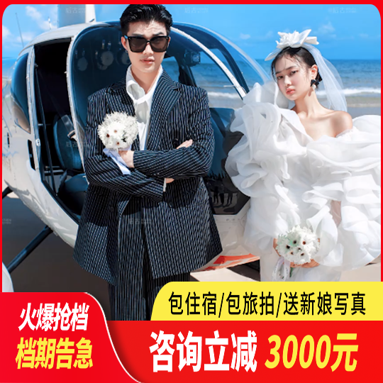 【一价全包】补贴机票+底片全送+总监团队拍摄