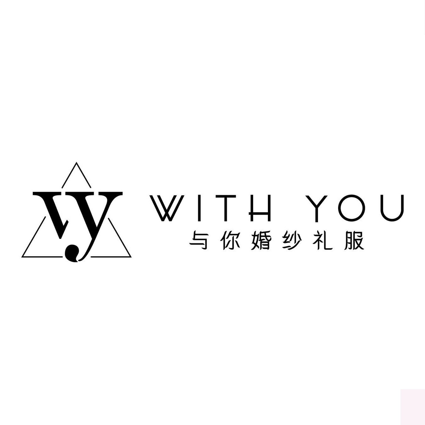 WithYou与你婚纱