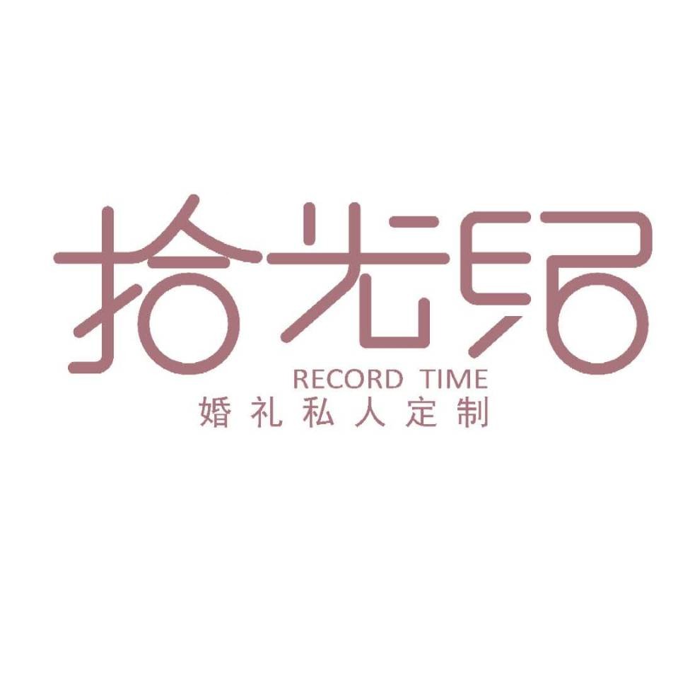 拾光紀慶典服務(wù)中心