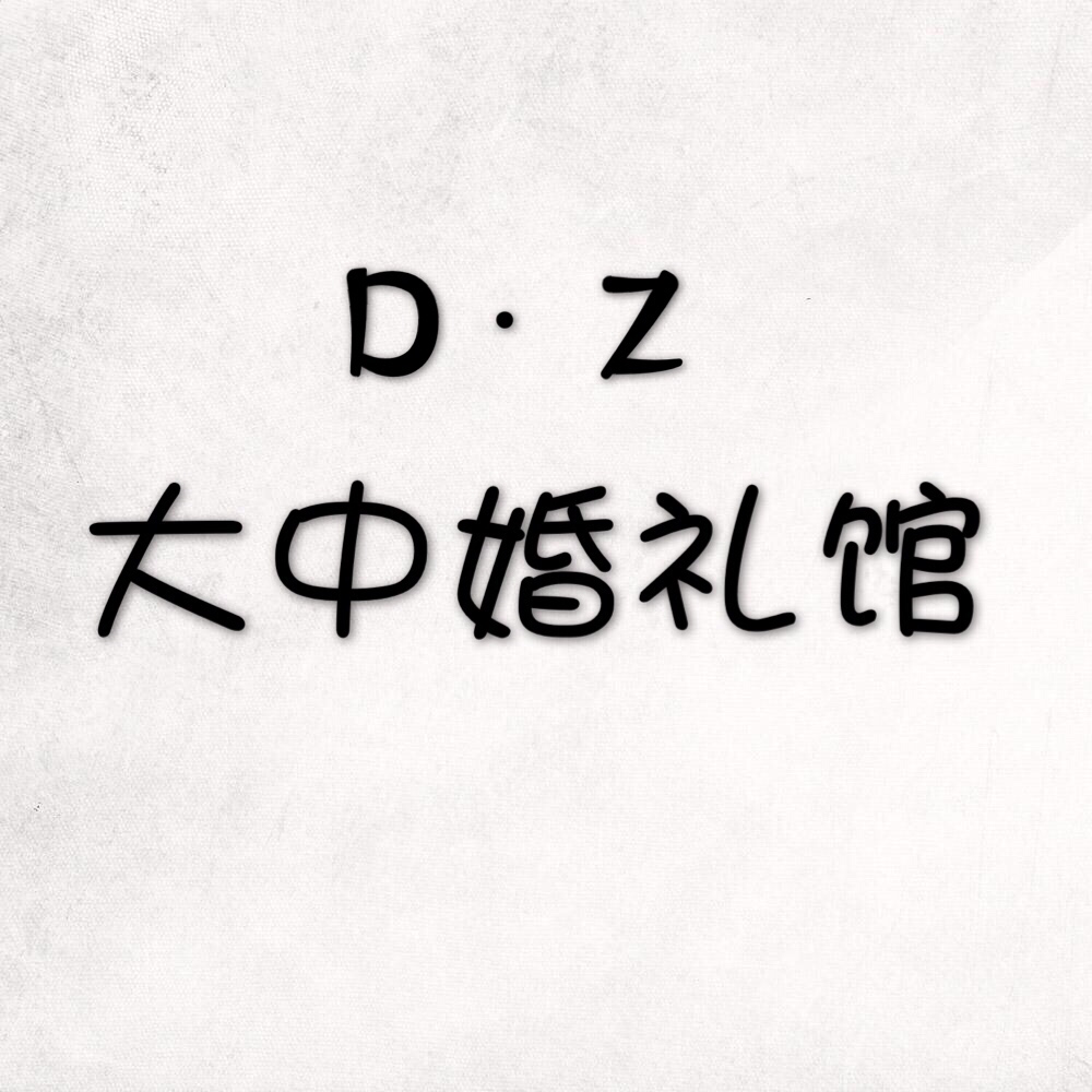 DZ大中婚礼馆