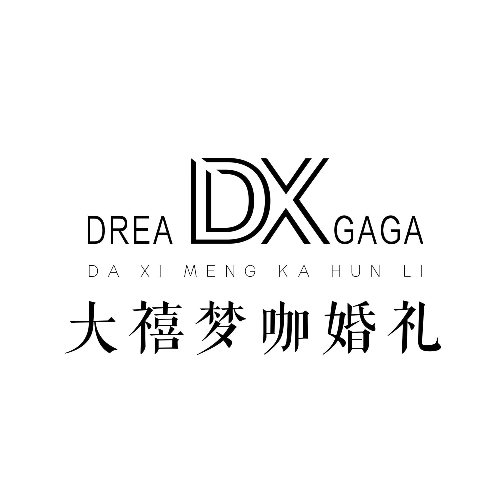 大禧梦咖婚礼策划(文成店)