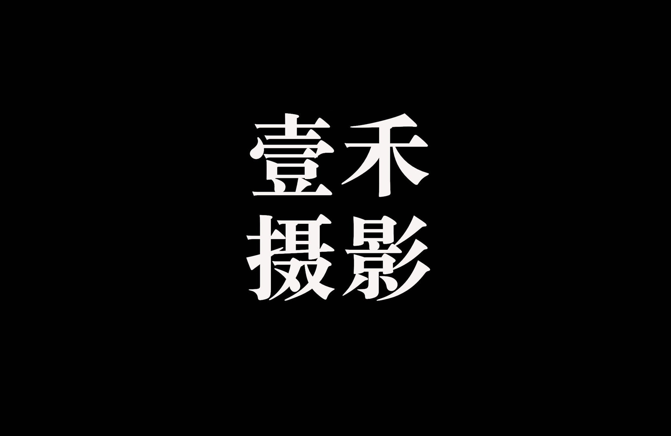 壹禾摄影工作室(北京店)