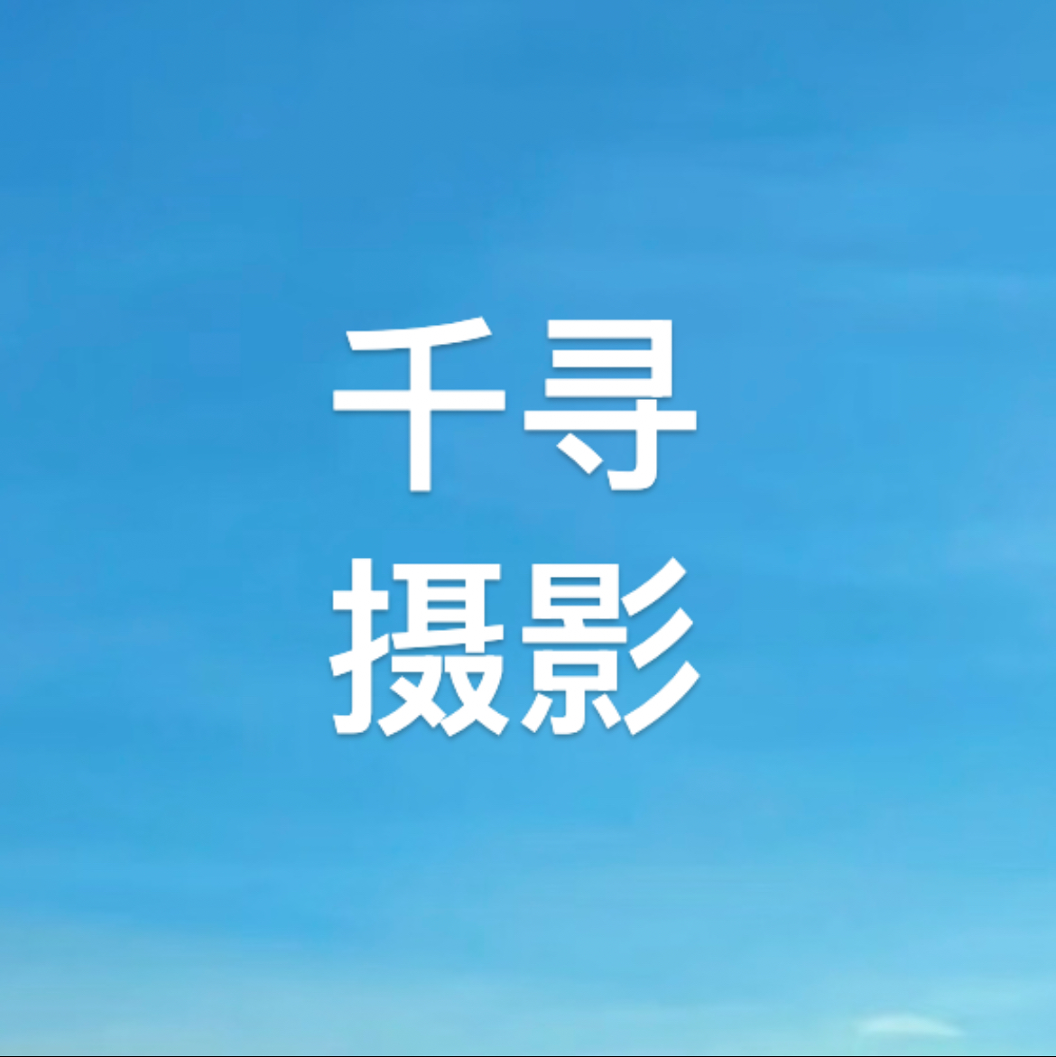 福州千寻摄影机构