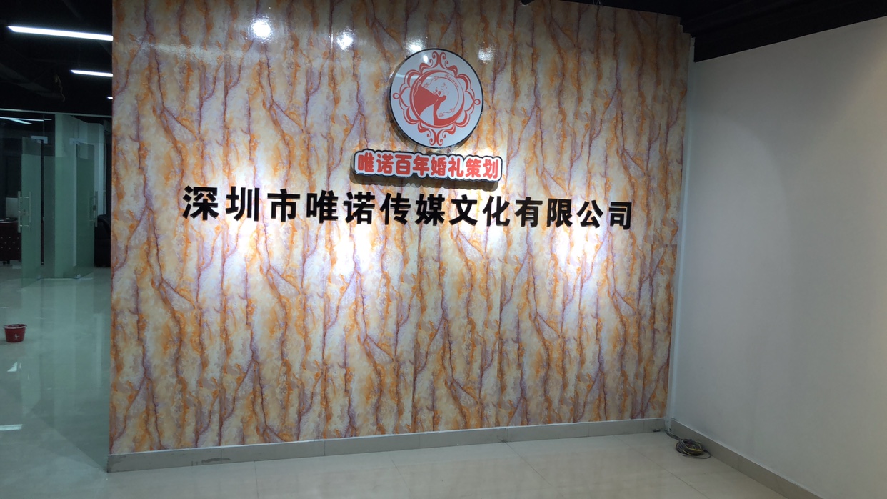 唯诺百年婚礼策划
