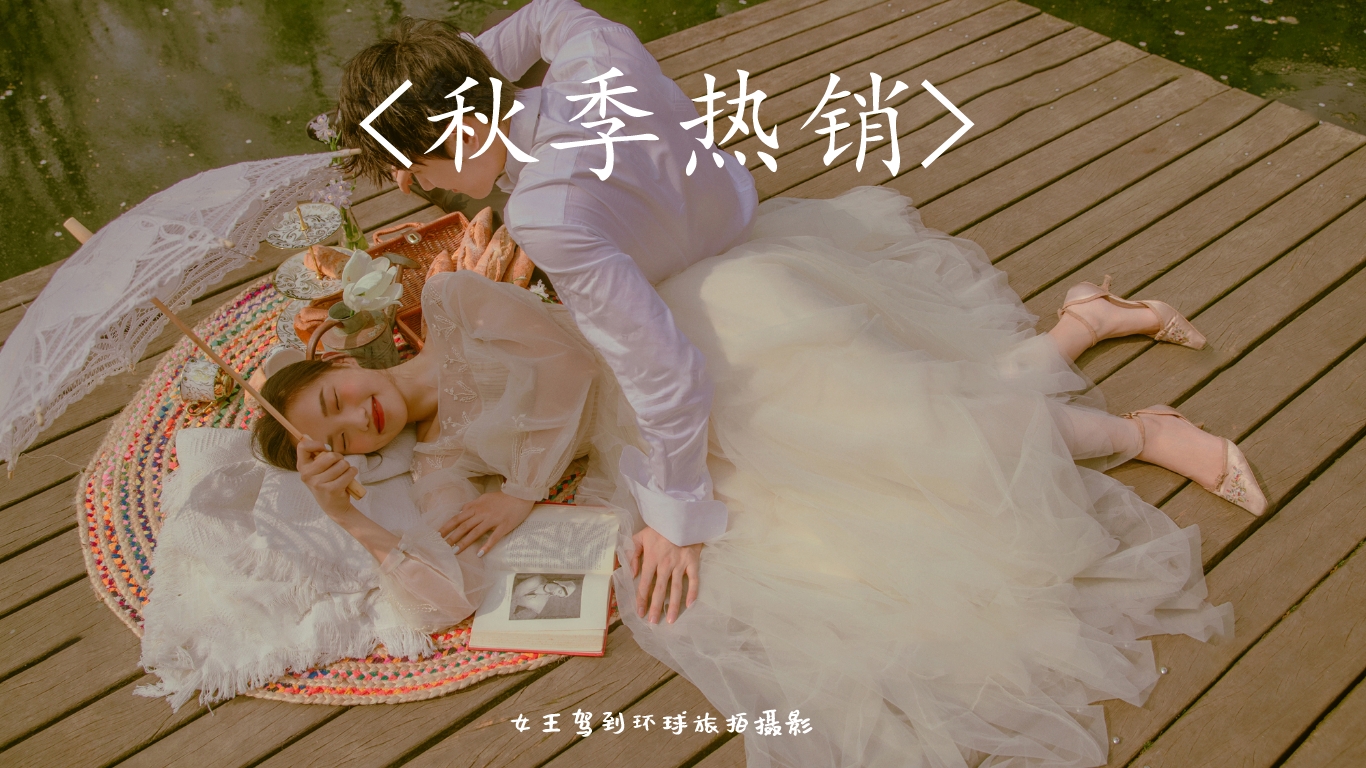 【女王駕】南國(guó)內(nèi)外景/女王城堡/艾菲堡特惠套餐