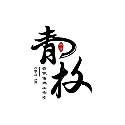 青枚影視