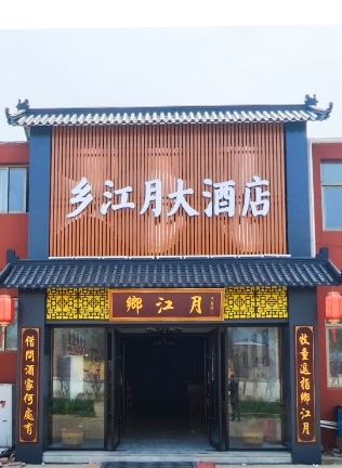 范县乡江月大酒店